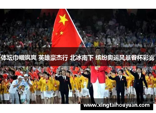 体坛巾帼飒爽 英雄豪杰行 北冰南下 缤纷奥运风暴眷杯彩雾