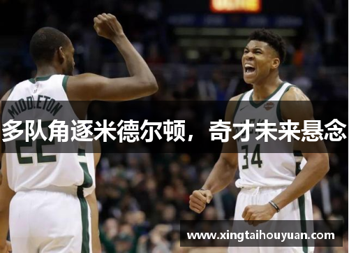 多队角逐米德尔顿，奇才未来悬念