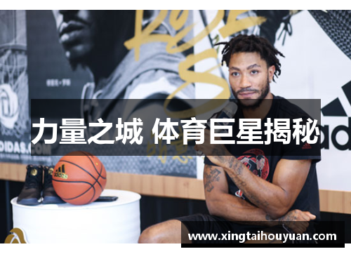 力量之城 体育巨星揭秘