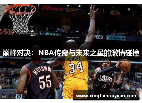 巅峰对决：NBA传奇与未来之星的激情碰撞