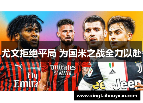 尤文拒绝平局 为国米之战全力以赴