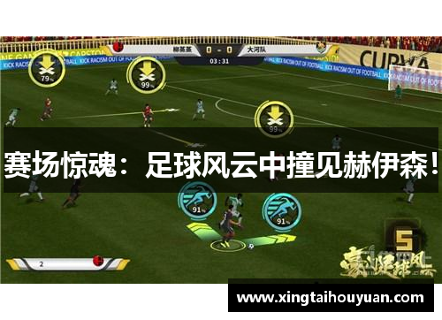 赛场惊魂：足球风云中撞见赫伊森！
