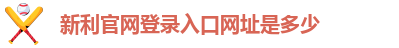 新利体育客户端平台登录不了